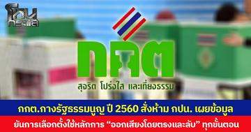 กกต.กางรัฐธรรมนูญ ปี 2560 สั่งห้าม กปน. เผยข้อมูล ยันการเลือกตั้งใช้หลักการ “ออกเสียงโดยตรงและลับ” ทุกขั้นตอน