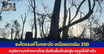 ธงไตรรงค์โบกสะบัด เหนือยอดเนิน 350  สดุดีความกล้าทหารไทย ยึดคืนพื้นที่กลับสู่มาตุภูมิได้สำเร็จ