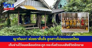 ญาติผงะ! พ่อชราสิ้นใจ ลูกสาวไม่ยอมบอกใคร เก็บร่างไว้จนเหลือแต่โครงกระดูก กระทั่งตัวเองเสียชีวิตอีกราย
