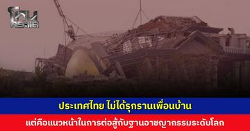 ประเทศไทยไม่ได้รุกรานเพื่อนบ้าน แต่คือแนวหน้าในการต่อสู้กับ SCAM ARMY ภัยคุกคามของโลก
