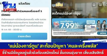 'แม่น้องการ์ตูน' วอนรัฐแก้ ‘คนละครึ่งพลัส’ ร้านค้าเก่ามีข้อมูลอยู่แล้วยังต้องสมัครใหม่หมด แถมขั้นตอนยุ่งยาก เผยร้านเจอปัญหากันเพียบ