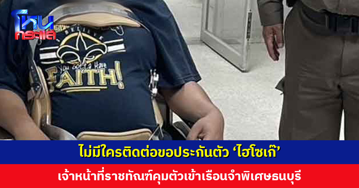 ไม่มีใครติดต่อขอประกันตัว ‘ไฮโซเก๊’ เจ้าหน้าที่ราชทัณฑ์คุมตัวเข้าเรือนจำพิเศษธนบุรี