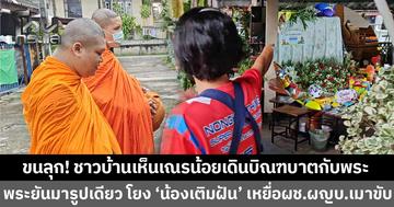 ขนลุก! ชาวบ้านเห็น "เณรน้อย" เดินตามหลังพระบิณฑบาต ด้านพระยันมารูปเดียว โยงศพ "น้องเติมฝัน" เหยื่อผู้ช่วยผู้ใหญ่บ้านเมาแล้วขับ