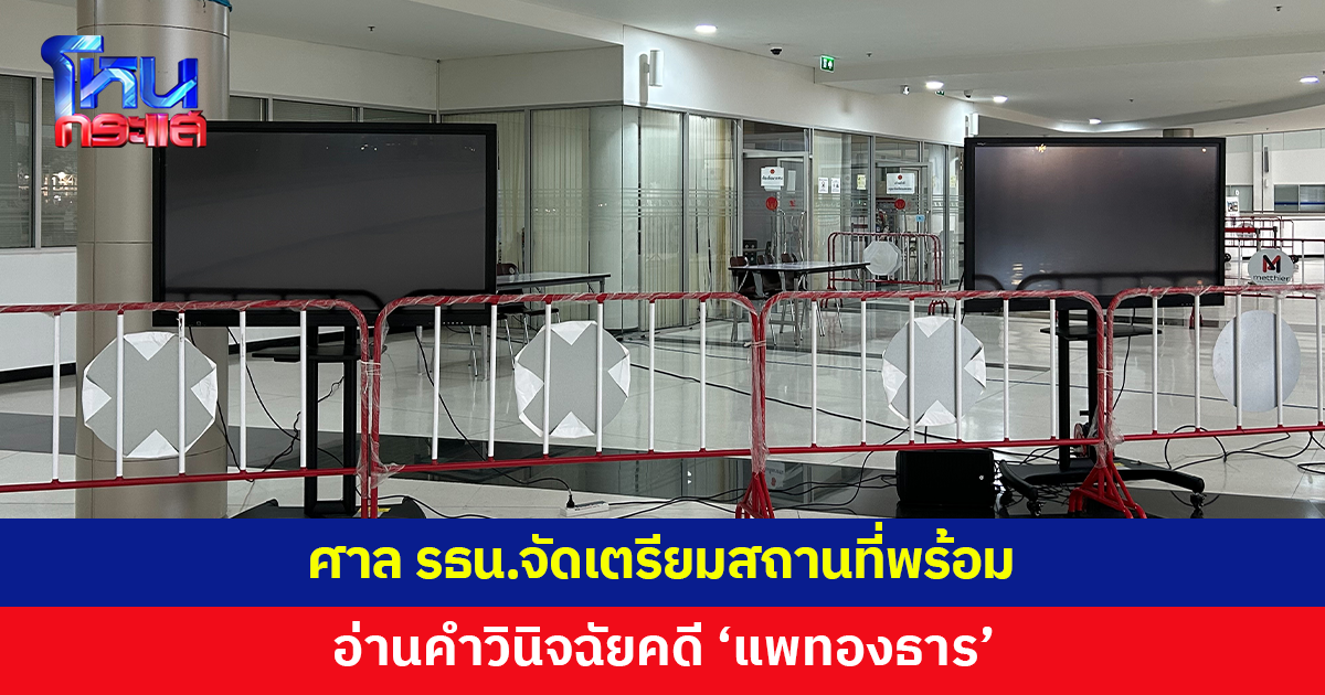 ศาล รธน.จัดเตรียมสถานที่ รองรับการอ่านคำวินิจฉัยคดี 'แพทองธาร'