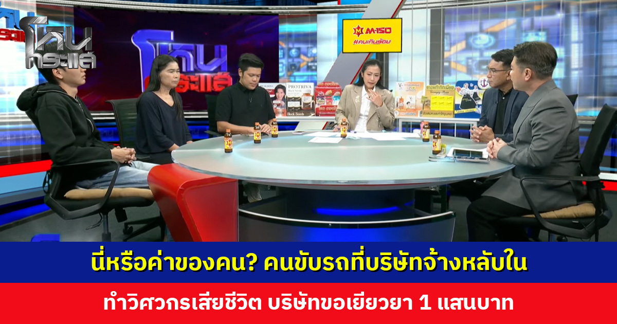 นี่หรือค่าของคน? คนขับรถที่บริษัทจ้างหลับใน ทำวิศวกรเสียชีวิต บริษัทขอเยียวยา 1 แสนบาท