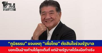 “ภูมิธรรม” แจงเหตุ “เพื่อไทย” ตัดสินใจร่วมรัฐบาล บอกเป็นฝ่ายค้านได้พูดเต็มที่ แต่ฝ่ายรัฐบาลได้ลงมือทำจริง