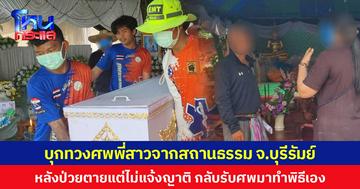 น้องชายบุกทวงศพพี่สาวจากสถานธรรม จ.บุรีรัมย์  หลังป่วยตายแต่ไม่แจ้งญาติ กลับรับศพมาทำพิธีเอง