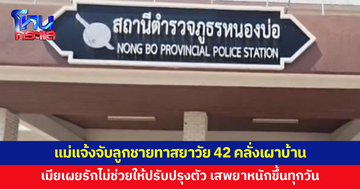 แม่แจ้งจับลูกชายทาสยาคลั่งเผาบ้าน หลังขอเงินซื้อยาบ้าไม่ได้ เมียเผยรักไม่ช่วยให้ปรับปรุงตัว