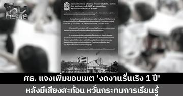 ศธ. แจงเพิ่มขอบเขต 'งดงานรื่นเริง 1 ปี' ยกตัวอย่างชัดแบบไหนงด-ไม่งด  หลังมีเสียงสะท้อน หวั่นกระทบการเรียนรู้