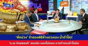 ‘พี่หน่วง’ จำลองพิธีล้างดวง เปิดความลับน้ำกลายเป็นสีดำ ‘อ.เอ จักรพรรดิ’ ยอมรับ บอกไม่หมด อาจทำคนเข้าใจผิด