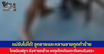 แม่รับไม่ได้! ลูกชายและหลานชายถูกทำร้าย โดยอินฟลูฯ ดังสายกล้าม เหตุเด็กเดินเตะตีนกบริมสระ