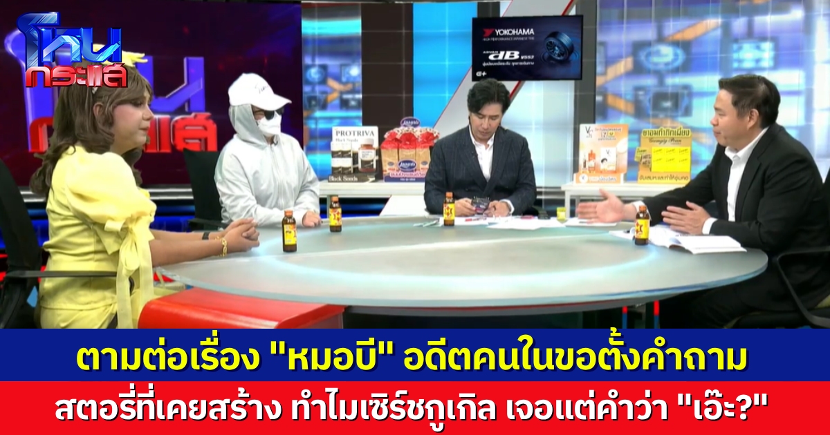 อดีตทีมงาน “หมอบี ทูตสื่อวิญญาณ” หอบข้อมูลมาถาม สตอรี่ที่สร้าง พอเอาไปค้นใน Google ทำไมมันมีแต่เรื่องชวนเอ๊ะ? 