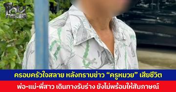 ครอบครัวใจสลาย หลังทราบข่าว “ครูหมวย” เสียชีวิต พ่อ-แม่-พี่สาว เดินทางรับร่าง ยังไม่พร้อมให้สัมภาษณ์