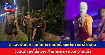 ตำรวจเมืองลำปาง ลงพื้นที่สถานบันเทิง อ.เกาะคา ปมนักร้องแต่งกายเลียนแบบพระขึ้นเวที วงดนตรียังไม่ออกมาชี้แจงใดๆ สำนักพุทธฯ เข้าแจ้งความแล้ว