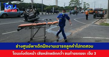 ช่างศูนย์พาเด็กฝึกงานเอารถลูกค้าไปทดสอบ โดนเก๋งตัดหน้า เสียหลักพลิกคว่ำ ชนท้ายรถขยะ เจ็บ 3 ราย
