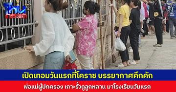 บรรยากาศเปิดเทอมวันแรกที่โคราชคึกคัก ผู้ปกครองเกาะรั้วแอบดูลูกด้วยความห่วงใย