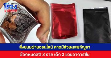 อุทาหรณ์! สั่งขนมออนไลน์มากิน ไร้ชื่อ-ไร้ยี่ห้อ อยู่ในฟอยด์ คาดมีส่วนผสมกัญชา ช็อกหมดสติ 3 คน เด็ก 2 ขวบอาการซึม แพทย์เฝ้าระวังใกล้ชิด