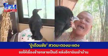 ‘ปู่เดือนชัย’ สวดมะตองมะแตง ขอให้เรื่องร้ายกลายเป็นดี หลังอีกาบินเข้าบ้าน