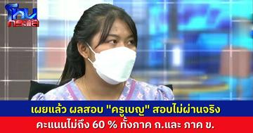 กพฐ.เผยผลสอบ “ครูเบญ” สอบไม่ผ่านจริงๆ ไม่ติด 1 ใน 10 ตั้งแต่แรก รอแถลงพร้อมหน้าอีกครั้ง