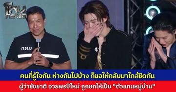 "ผู้ว่าฯ ชัชชาติ" สวมบทตัวแทนหมู่บ้าน อวยพรปีใหม่ แอบแซว "พีพี-บิวกิ้น" คนที่รู้ใจกัน ห่างกันไปบ้าง ก็ขอให้กลับมาใกล้ชิดกัน แฟนคลับกรี๊ดสนั่นยกให้เป็นโมเมนต์ดีต่อใจรับปี 2026