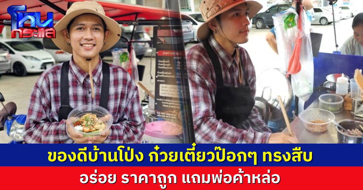 ของดีบ้านโป่ง! ก๋วยเตี๋ยวป๊อกๆ “พ่อค้าทรงสืบ” ลูกค้าติดใจ อร่อย ถูก แถมพ่อค้าหล่อด้วย