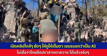 ชาวเน็ตกัมพูชาปั่นกระแสหาว่าไทยใช้ AI สร้างภาพยึดปราสาทตาควาย เพจดังงัดคลิปหลักฐานระยะประชิดตอกกลับ ยืนยันยึดพื้นที่คืนได้จริง