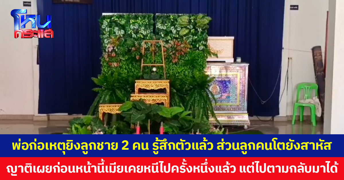 พ่อก่อเหตุยิงลูกชาย 2 คน รู้สึกตัวแล้ว ลูกคนโตยังคงสาหัส ก้านสมองตาย