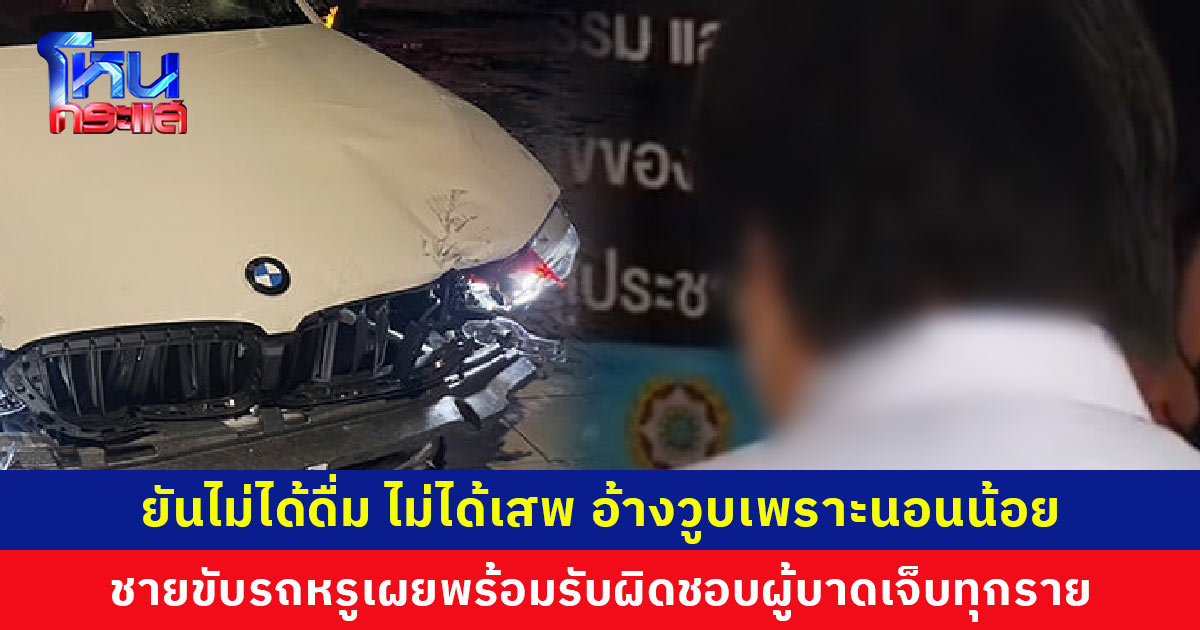 ชายขับรถหรูชนดะ บาดเจ็บ 9 ราย อ้างวูบหลับใน นอนน้อยวันละ 3-4 ชม. พร้อมรับผิดชอบเยียวยา เบื้องต้นตำรวจแจ้ง 4 ข้อหา