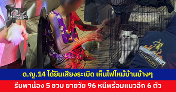 เด็กหญิง 14 ได้ยินเสียงระเบิด ออกมาดูเห็นไฟไหม้บ้านข้างๆ รีบพาน้อง 5 ขวบ ยายวัย 96 ปีหนีพร้อมแมว 6 ตัว
