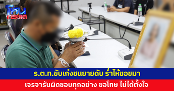 ร.ต.ท.ขับเก๋งชนยายวัย 78 ดับ ขอขมารูปหน้าศพ เจรจารับผิดชอบทุกอย่าง 