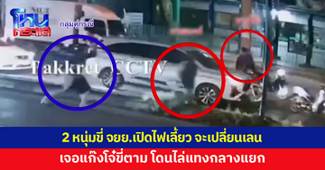 แก๊งโจ๋ขี่รถตาม ถาม "มึงเก๋าเหรอ เอามั้ย" ก่อนชักมีดไล่แทง 2 หนุ่ม