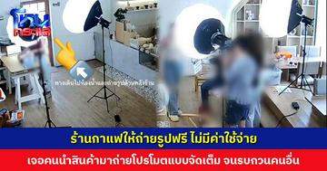 ร้านกาแฟให้ถ่ายรูปฟรี ไม่มีค่าใช้จ่าย เจอกลุ่มลูกค้านำกาแฟสำเร็จมาถ่ายโปรโมต ประดุจเป็นสตูดิโอส่วนตัว