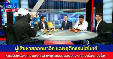ผู้เสียหายอีกคน คุณหมอผิวหนัง ถูกไฮโซเก๊ แอบอ้างเบื้องสูงข่มขู่ไม่ให้เลิก ขณะที่สาวแบงก์เคยถูกจีบ แฉหมด พฤติกรรมปลอมยอดเงิน