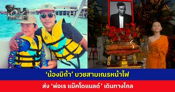 ‘น้องมิก้า’ บวชสามเณรหน้าไฟ ส่ง ‘พ่อเร แม๊คโดแนลด์’ เดินทางไกล