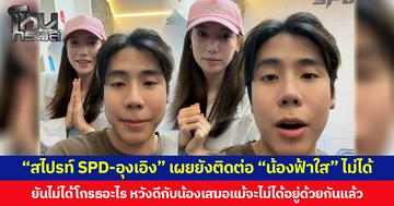 “สไปรท์ SPD-อุงเอิง” เผยยังติดต่อ “น้องฟ้าใส” ไม่ได้ ยันไม่ได้โกรธอะไร หวังดีกับน้องเสมอแม้จะไม่ได้อยู่ด้วยกันแล้ว