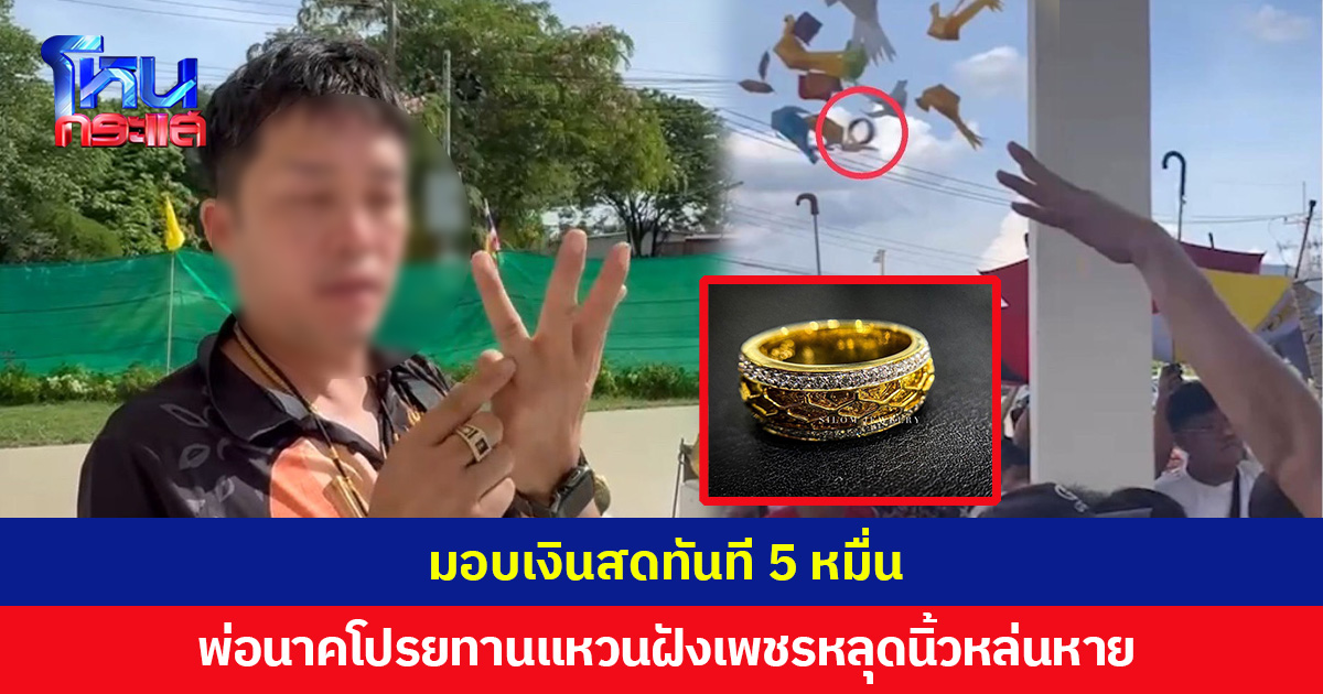 มอบเงินสดทันที 5 หมื่นพ่อนาคโปรยทานแหวนฝังเพชรหลุดนิ้วหล่นหาย