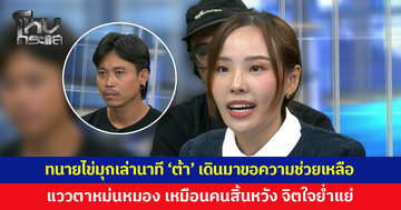 ทนายไข่มุกเล่านาที 'ต้า' เดินมาขอความช่วยเหลือ แววตาหม่นหมอง เหมือนคนสิ้นหวัง จิตใจย่ำแย่
