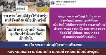สธ.ยัน รพ.หาดใหญ่มีอาหารเพียงพอ หลังหมอขอความช่วยเหลือ บอกมีข้าวถึงแค่มื้อเย็นพรุ่งนี้