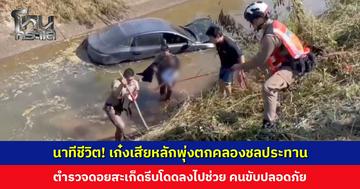 นาทีชีวิต! เก๋งเสียหลักพุ่งตกคลอง ตำรวจดอยสะเก็ดรีบโดดลงไปช่วย คนขับปลอดภัย