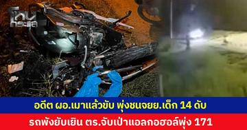 อดีต ผอ.เมาแล้วขับ พุ่งชนจยย.เด็ก 14 ดับสลด สภาพรถพังยับเยิน ตร.จับเป่าแอลกอฮอล์พุ่ง 171 