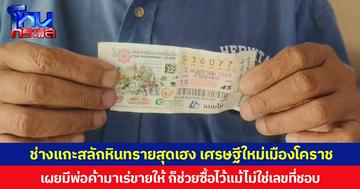 ช่างแกะสลักหินทรายสุดเฮง เศรษฐีใหม่เมืองโคราช เผยมีพ่อค้ามาเร่ขายให้ ก็ช่วยซื้อไว้แม้ไม่ใช่เลขที่ชอบ