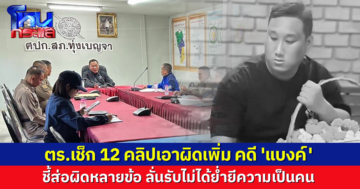 ส่อผิดกม.หลายข้อ! ตร.เช็ก 12 คลิปเอาผิดเพิ่ม คดี 'แบงค์ เลสเตอร์' ลั่นรับไม่ได้ ย่ำยีความเป็นคน