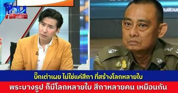 “บิ๊กเต่า” บอก ไม่ได้มีแค่ “สีกากอล์ฟ” ที่มีโลกหลายใบ เพราะพระผู้ใหญ่บางรูป ก็มีโลกหลายใบ กับสีกาหลายคนเหมือนกัน