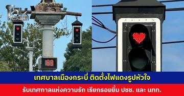 เทศบาลเมืองกระบี่ ติดตั้งไฟแดงรูปหัวใจรับเทศกาลแห่งความรัก