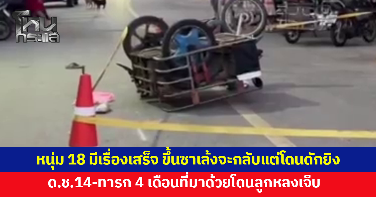 หนุ่ม 18 มีเรื่องกับอริ ขึ้นซาเล้งกำลังจะกลับ เจออีกฝ่ายดักยิง เด็กชายวัย 14-ทารก 4 เดือนที่มาด้วยเจ็บ