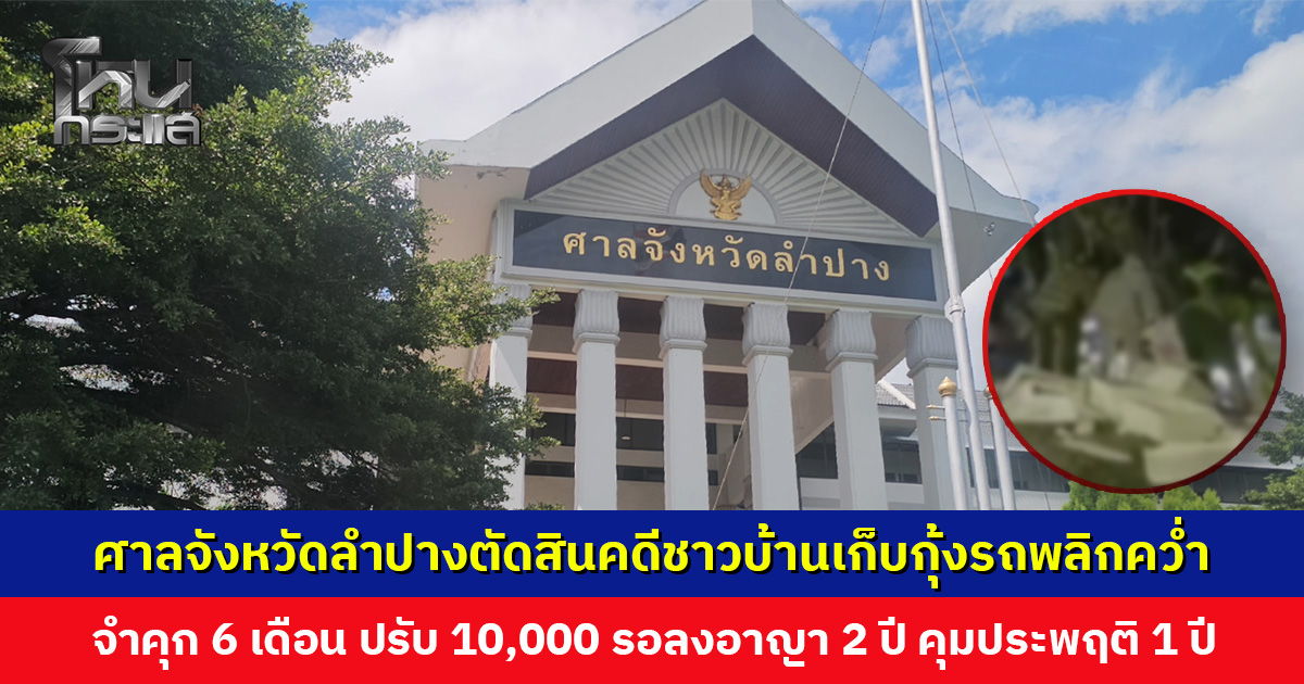ศาลจังหวัดลำปางตัดสินคดีชาวบ้านเก็บกุ้งรถพลิกคว่ำ จำคุก 6 เดือน รอลงอาญา 2 ปี