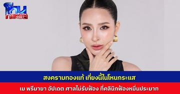 “เม พรีมายา” อัปเดตล่าสุด ศาลไม่รับฟ้องกรณีคลินิก ฟ้องหมิ่นประมาท เหตุเป็นการเล่าข้อเท็จจริง นักเรียนเตรียมตัวให้พร้อม โหนกระแสเที่ยงนี้เจอแน่!