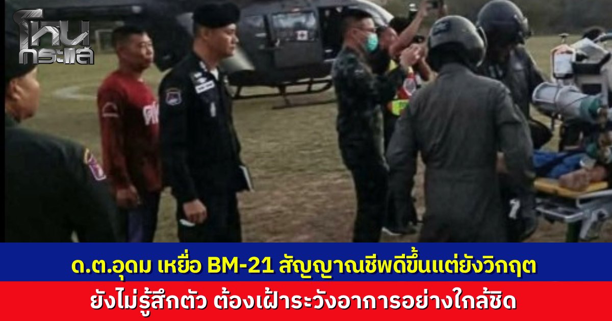 "ผบช.ตชด." เผยอาการ "ด.ต.อุดม" เหยื่อระเบิด BM-21 ผ่าตัดเปิดกะโหลกสัญญาณชีพดีขึ้นแต่ยังวิกฤต ต้องดูแลใกล้ชิด อีก 2 นายปลอดภัย