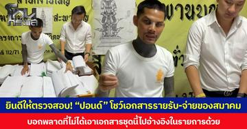 ยินดีให้ตรวจสอบ! “ปอนด์ จักรกฤษณ์” โชว์เอกสารรายรับ-จ่ายของสมาคม บอกพลาดที่ไม่ได้เอาเอกสารชุดนี้ไปอ้างอิงในรายการด้วย