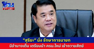 “สุริยะ” นั่ง รักษาการนายกแทน “แพทองธาร” ระหว่างหยุดทำหน้าที่ มีอำนาจเต็ม เตรียมนำ ครม.ใหม่ถวายสัตย์